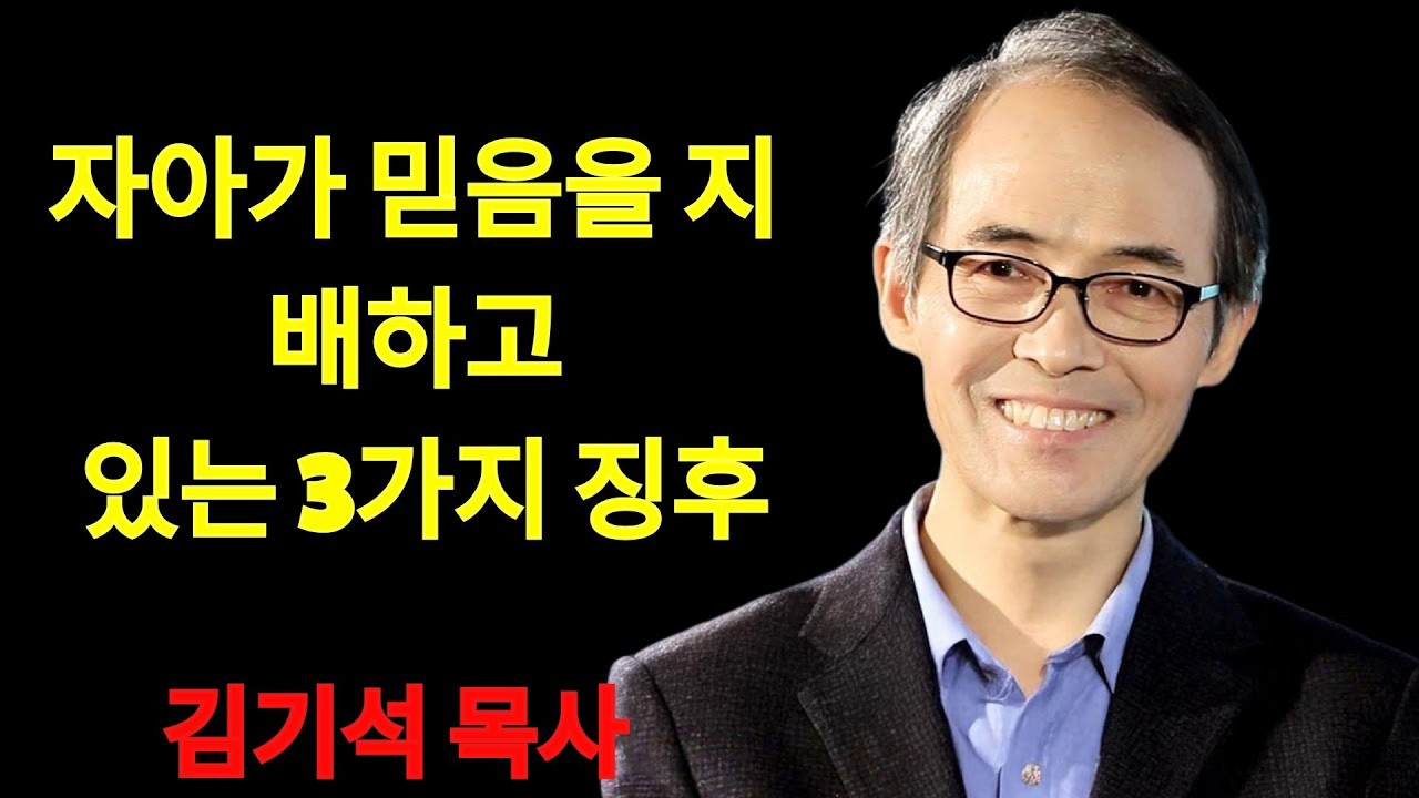 김기석 목사 자아가 믿음을 지배하고 있는 3가지 징후 | 김기석 목사 설교