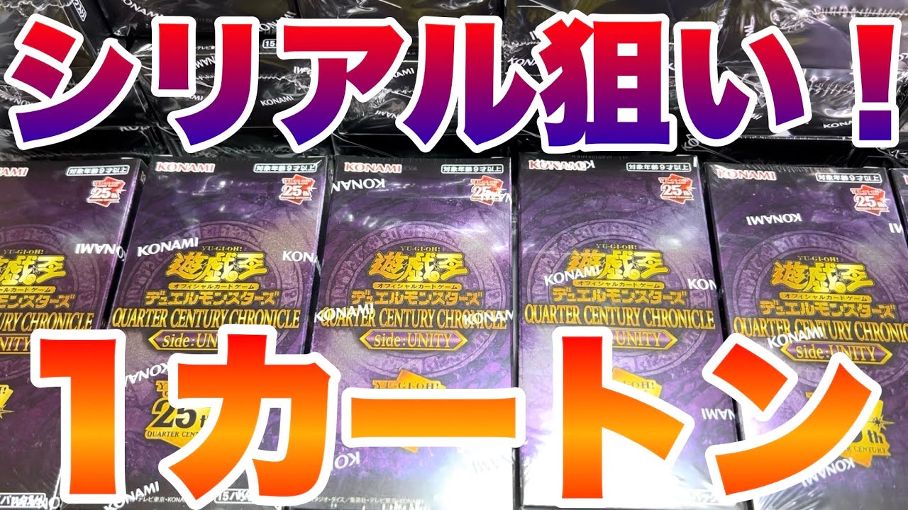 【1カートン開封！】クォーターセンチュリークロニクル サイドユニティ Yu-Gi-Oh! QUARTER CENTURY CHRONICLE side:UNITY Opening 1Carton