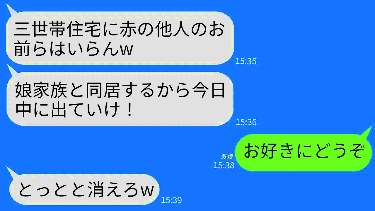 【LINE】私名義の三世帯住宅と知らずに突然退去を迫る義父と義姉「同居は私たちがする！邪魔者は消えろ！」私「はい」→翌月、300件の鬼電が来たけどそのま