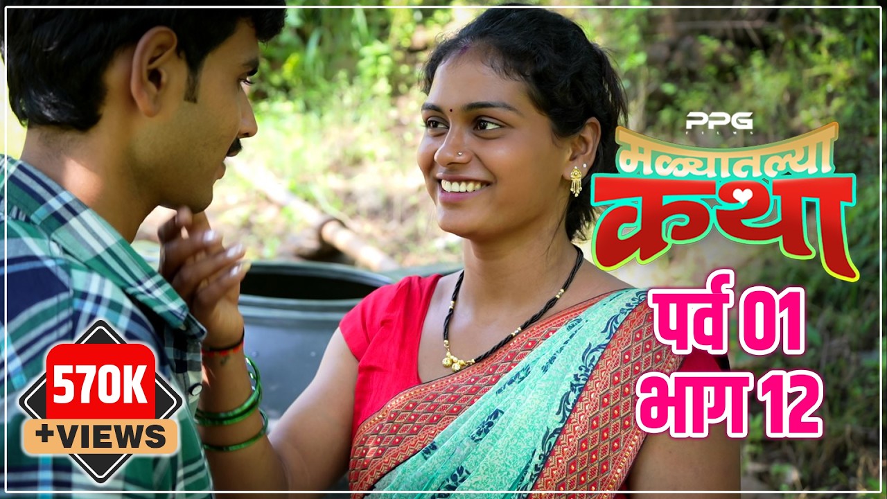 मळ्यातल्या कथा 🌾🥰 | पर्व 1 भाग 12 | Malyatalya Katha Season 01 Ep 12 | Marathi Web Series| PPG Films