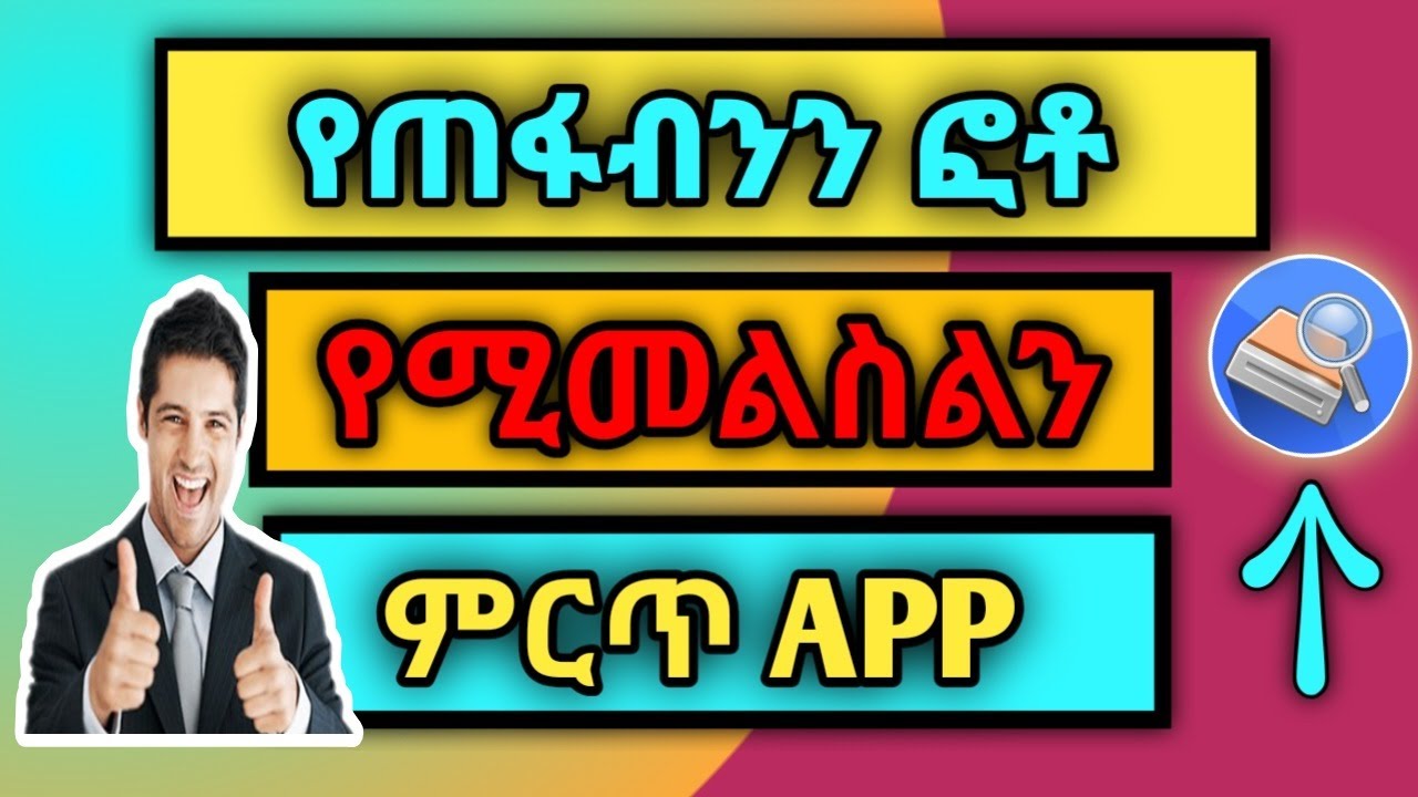 🛑የ ጠፋብንን ፎቶ የሚመልስልን ምርጥ App 2013/2021 |Eyetaye| |YesufApp| |ElaTech|