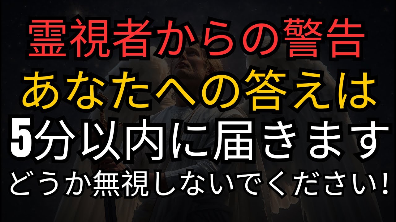 天使の啓示: 🔮 霊視者からの警告 &mdash; あなたへの答えは5分以内に届きます。どうか無視しないでください！