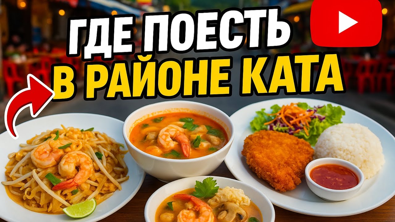 Где поесть на Кате — топ-5 лучших мест