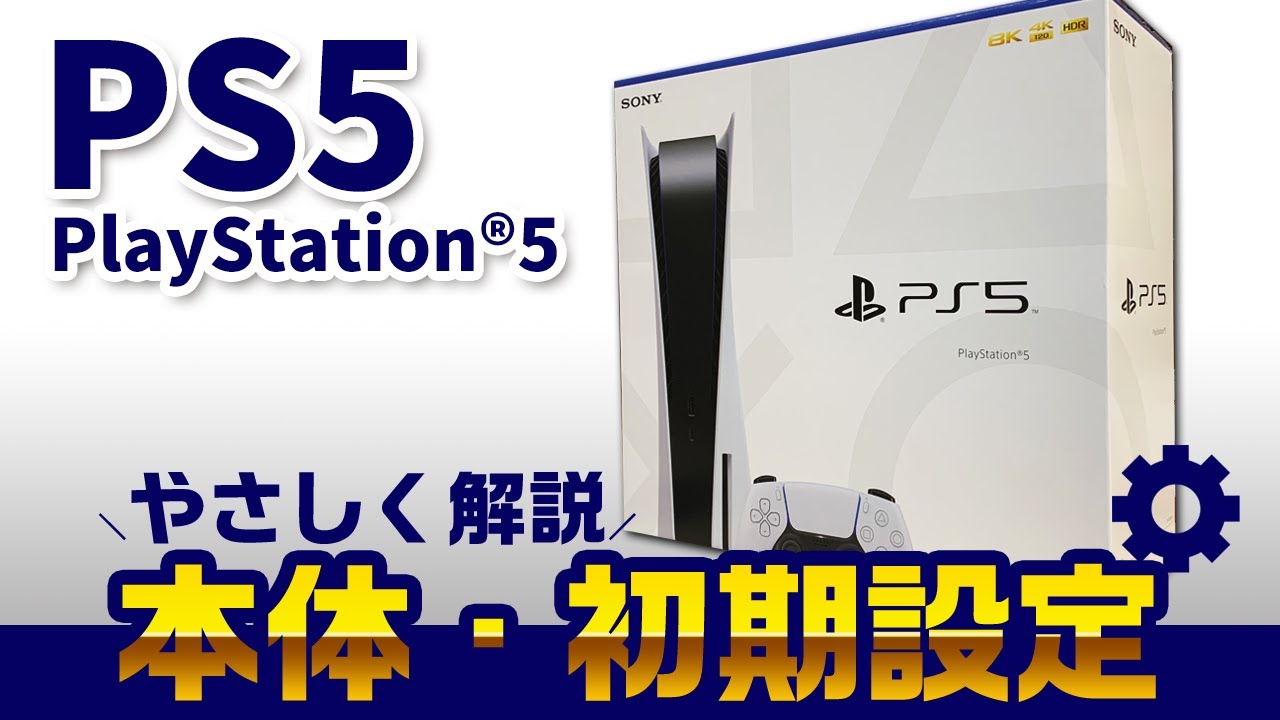 【PS5（プレイステーション５）】初期設定のやり方を解説！