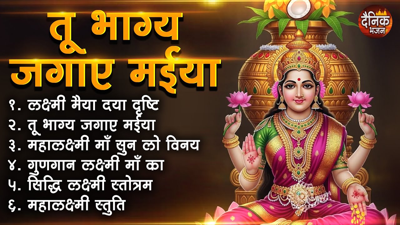 बृहस्पतिवार भक्ति भजन : सुपरहिट लक्ष्मी भजन, धन वर्षा भजन, श्री  लक्ष्मी चालीसा, अष्ट लक्ष्मी माता