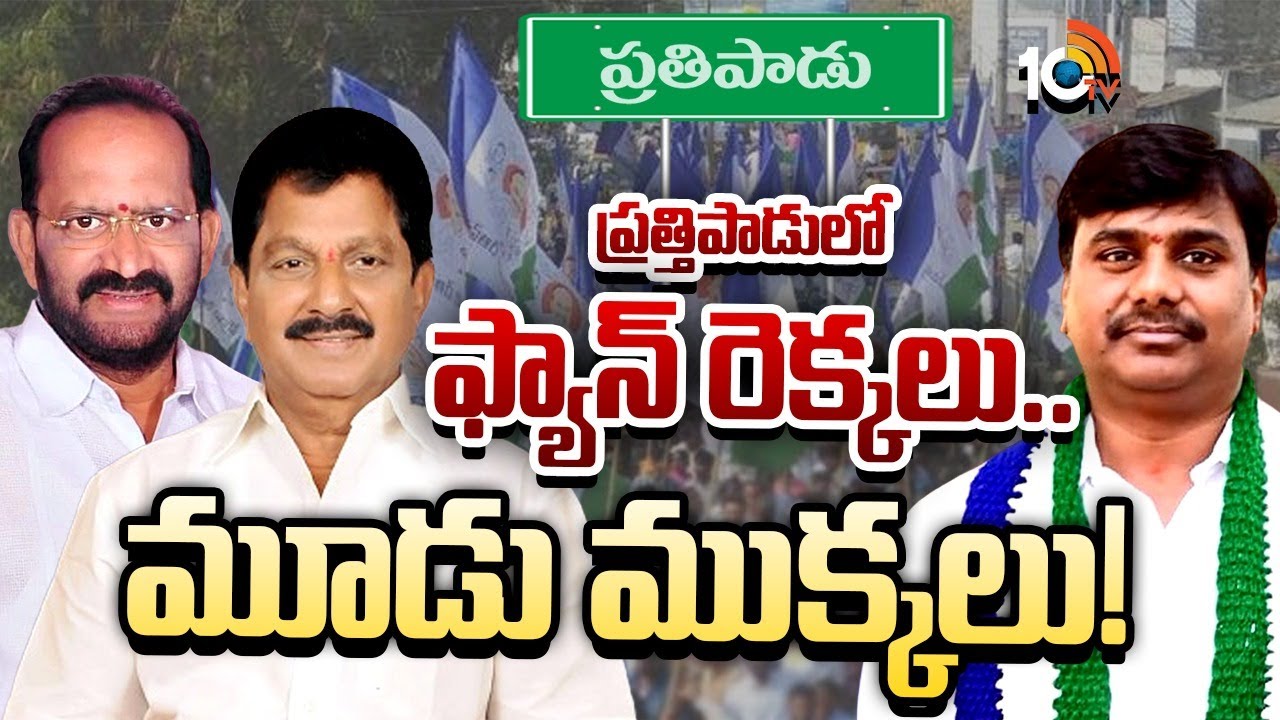 మూడు కుటుంబాలు..ముగ్గురు నేతలు..తలోదారి.. | Prathipadu Politics | Internal Conflict in YCP | 10TV