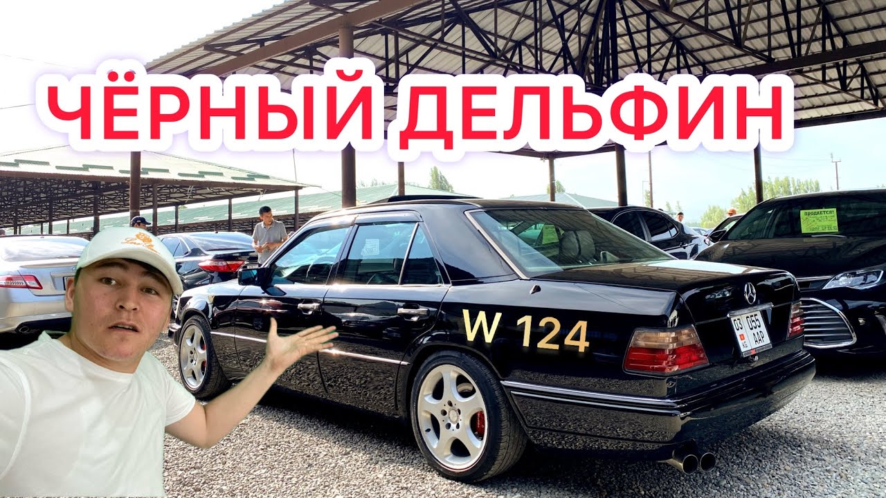 МЫНА Эми - КЕЗЕК келди W 124 ЕШКА УНААЛАРЫ СРОЧНО