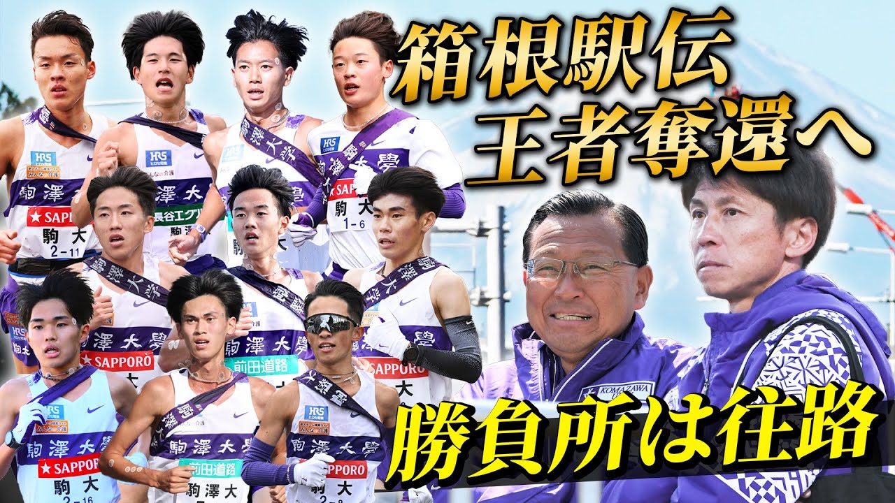 【第102回箱根駅伝】駒澤大学｜王座奪還へ&hellip;勝負所は往路｜大八木総監督＆藤田監督が期待する選手たちは？