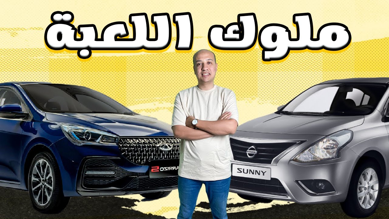 مقارنة بين شيري اريزو 5 و نيسان صني 2026 ( ملوك اللعبة ) / Nissan Sunny & Chery Arizo 5