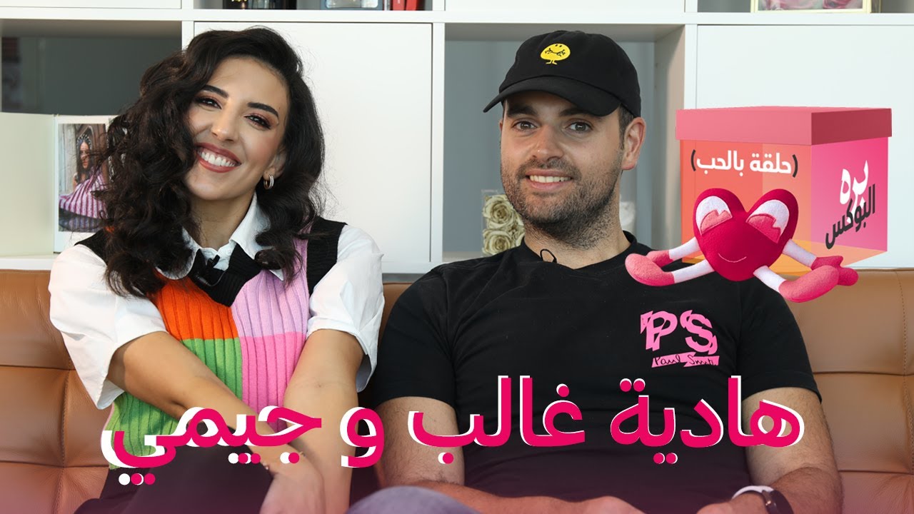 هادية غالب وجيمي  | بره البوكس | حلقة بالحب للحب