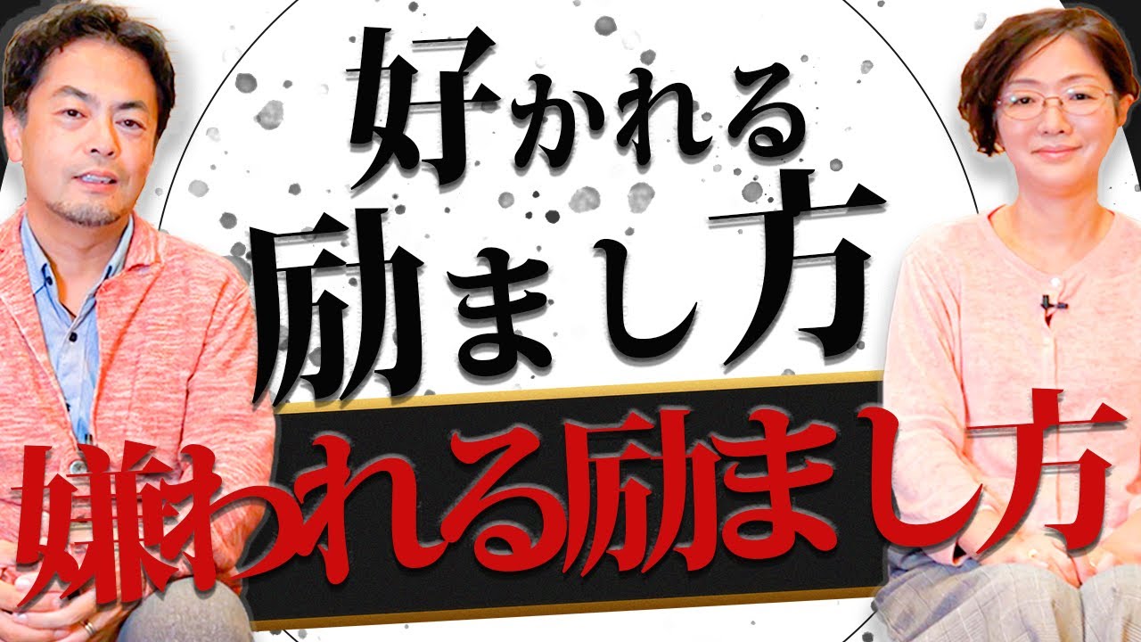 この励まし方をしていたら、人間関係、壊れます！