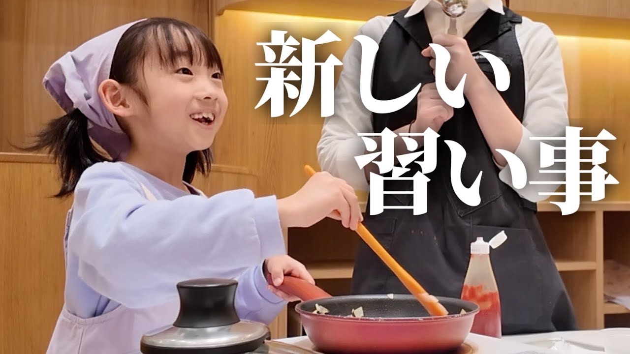 【新2年生】長女がずっとやりたかった習い事を始めました‼︎初体験レッスンに密着！