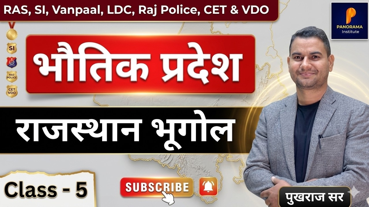 भौतिक प्रदेश || Class - 5 || राजस्थान भूगोल || पुखराज सर #fect #geography #rpsc #rssb #viralvideo