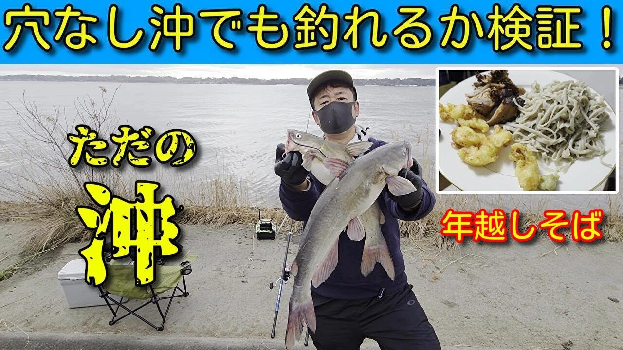 【霞ヶ浦】穴なし沖でも釣れるか検証、いつもの距離でも比較！年越しそば