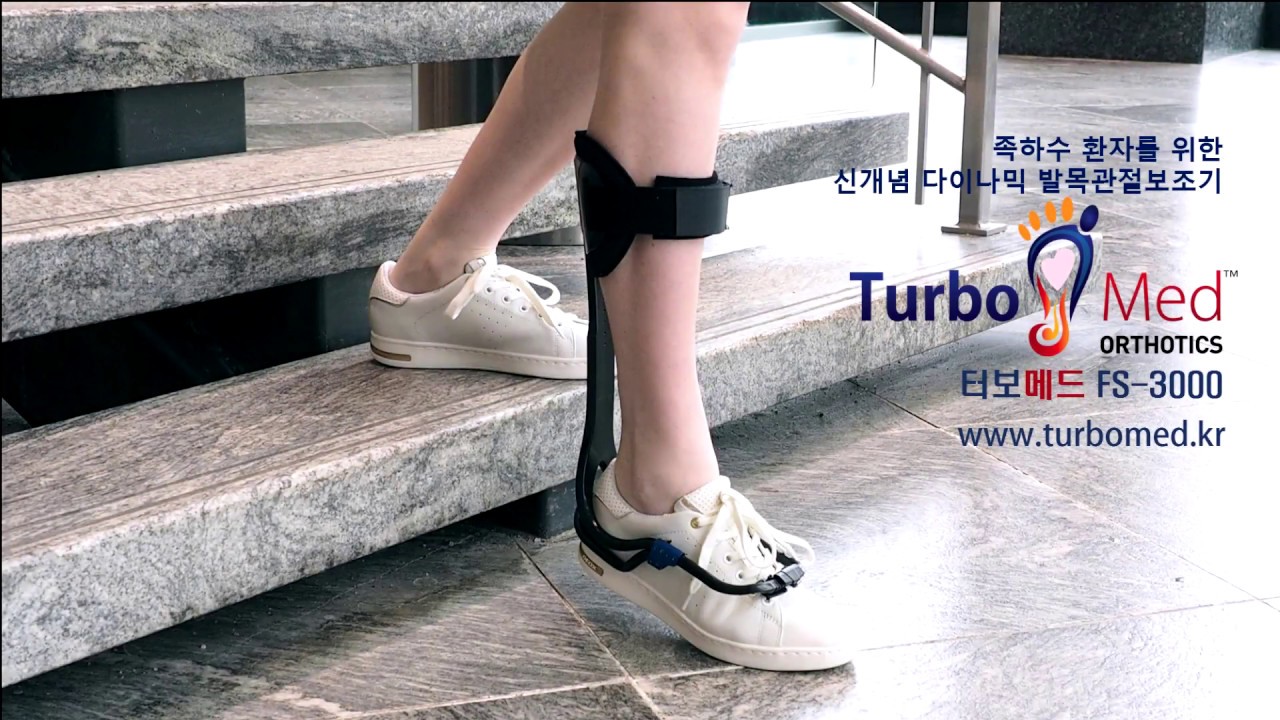 족하수 (비골신경마비, 뇌졸중, 허리 수술) 환자들의 터보메드 사용 (TURBOMED AFO for Foot drop patients)