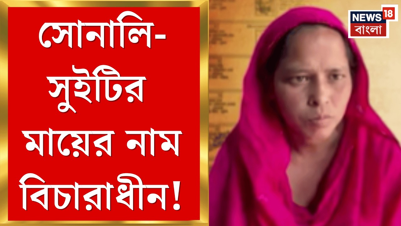 West Bengal SIR News | ভোটার তালিকায় বিচারাধীন বীরভূমের সোনালি-সুইটির মা! পরিবারে উদ্বেগ|