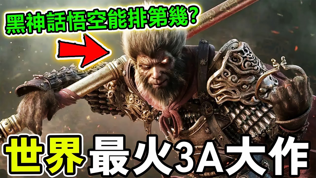 世界最火的十個3A大作，中國黑神話悟空才排第十，第一名發佈6年盈利超50億美金！