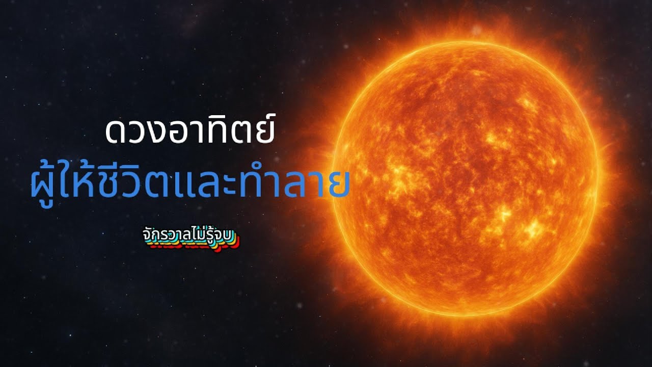 ดวงอาทิตย์ ผู้ให้ชีวิตและทำลาย | จักรวาลไม่รู้จบ