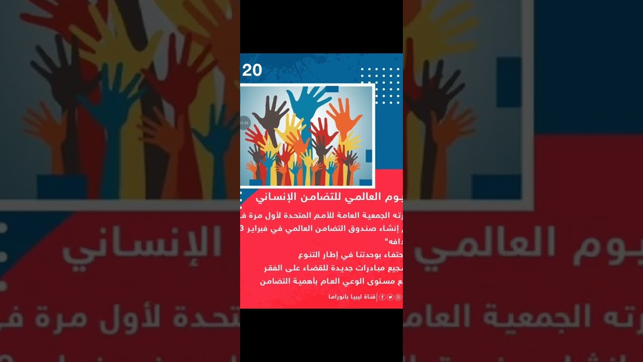 كلمة عن اليوم العالمي للتضامن الإنساني.