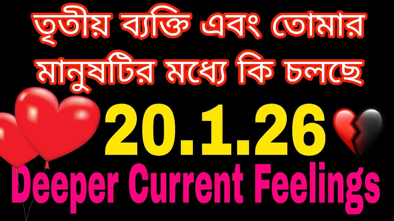 তৃতীয় ব্যক্তি তোমার মানুষটার মধ্যে কি চলছে#bengalitarotreading#astrology#currentfeelings