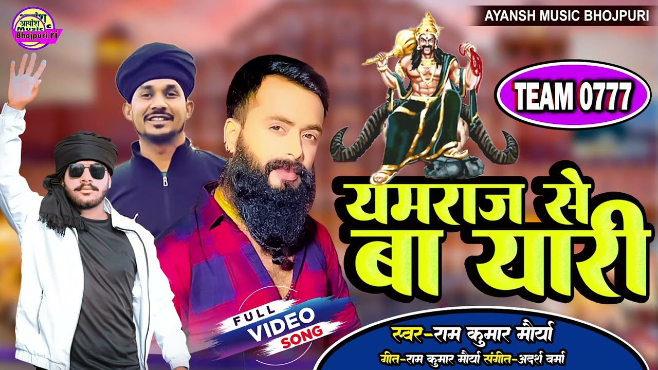 #Video - यमराज से बा यारी  | #Ram Kumar Maurya | Yamraj se Ba Yari | New Bhojpuri Song 2025