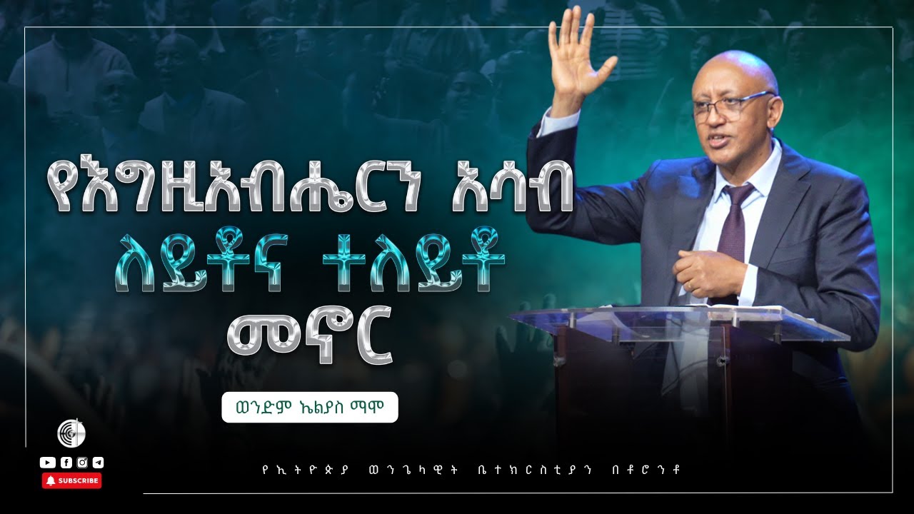 የእግዚአብሔርን አሳብ ለይቶና ተለይቶ መኖር | ወንድም ኤልያስ ማሞ