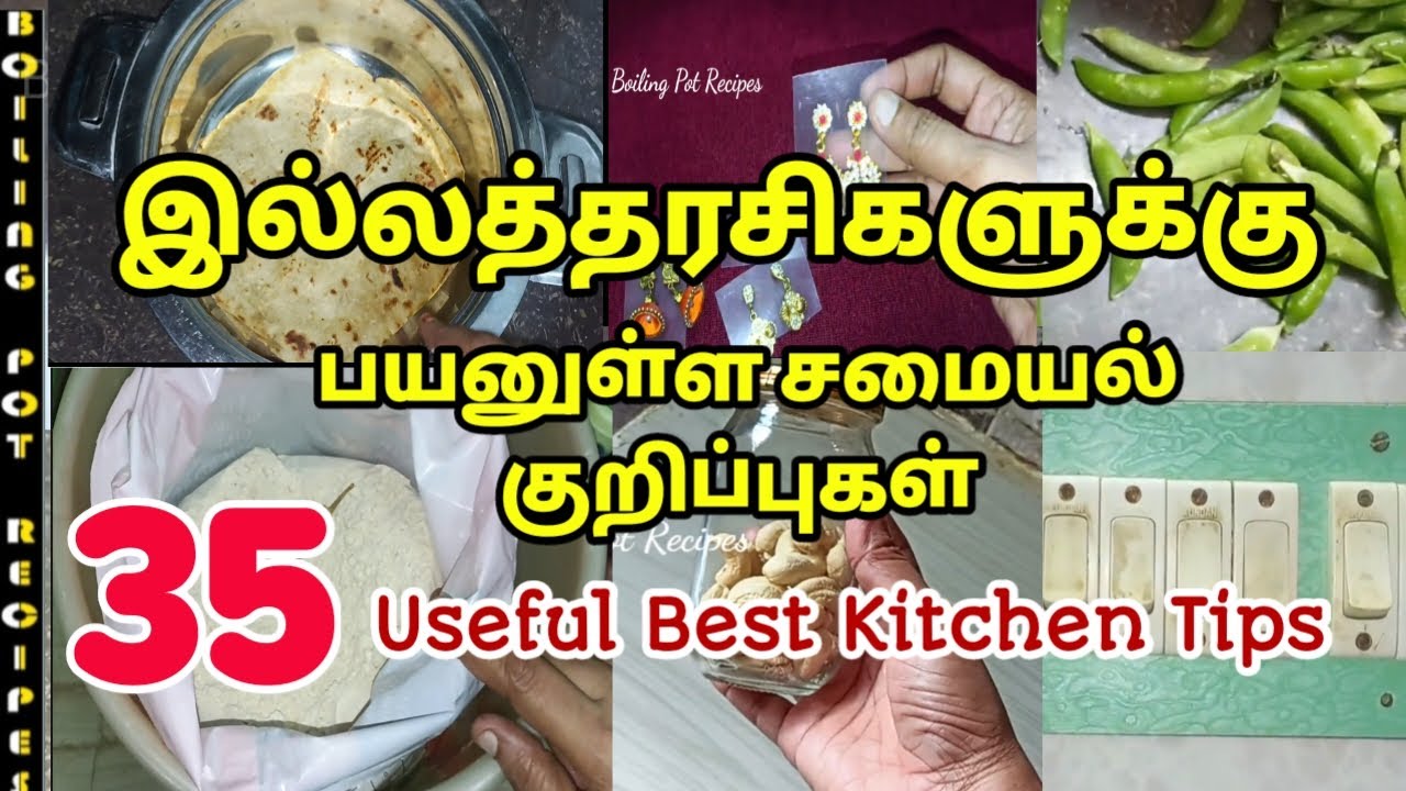 இல்லத்தரசிகளுக்கு பயனுள்ள சமையல் மற்றும் வீட்டு குறிப்புகள்/kitchen Tips in Tamil/tips video