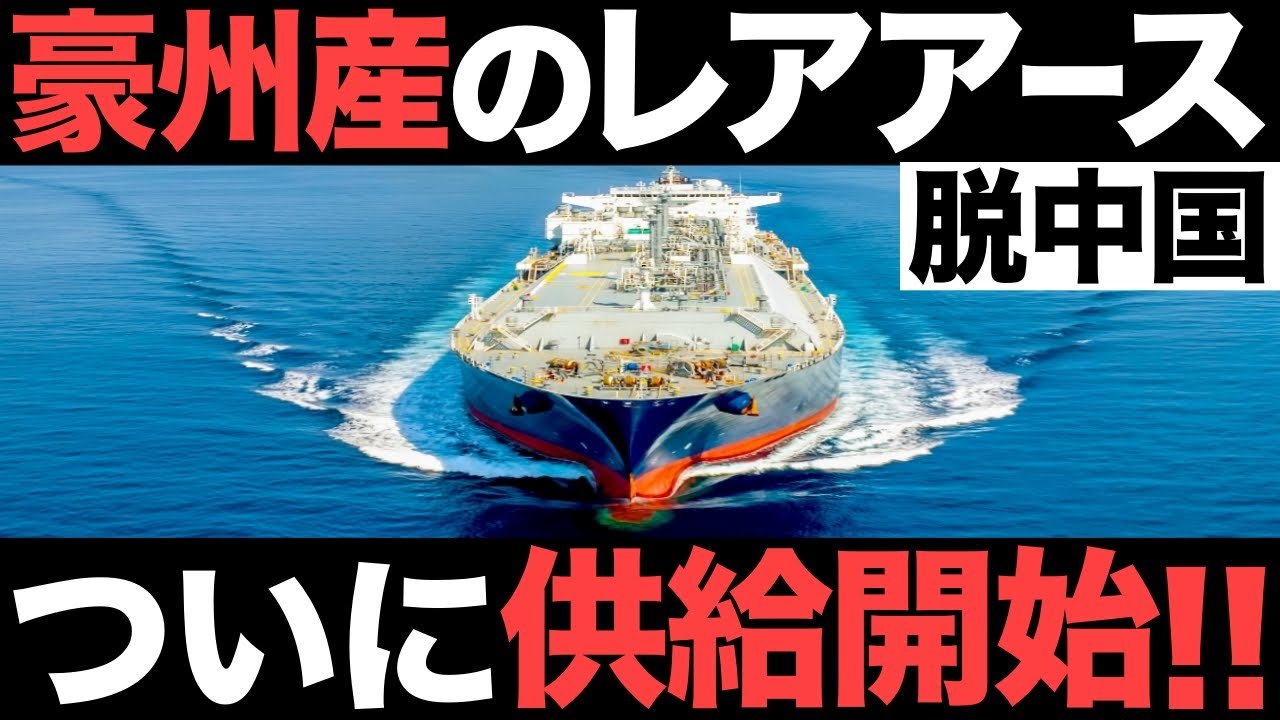 【超朗報】脱中国！日本のレアアース供給がとんでもないことに！【オーストラリア】【マレーシア】