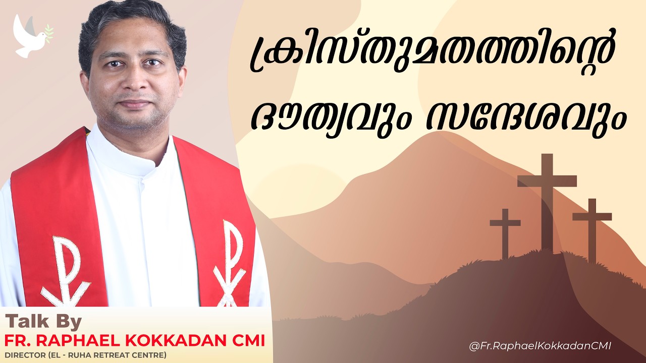 ക്രിസ്തുമതത്തിന്റെ ദൗത്യവും സന്ദേശവും FR  RAPHAEL KOKKADAN CMI
