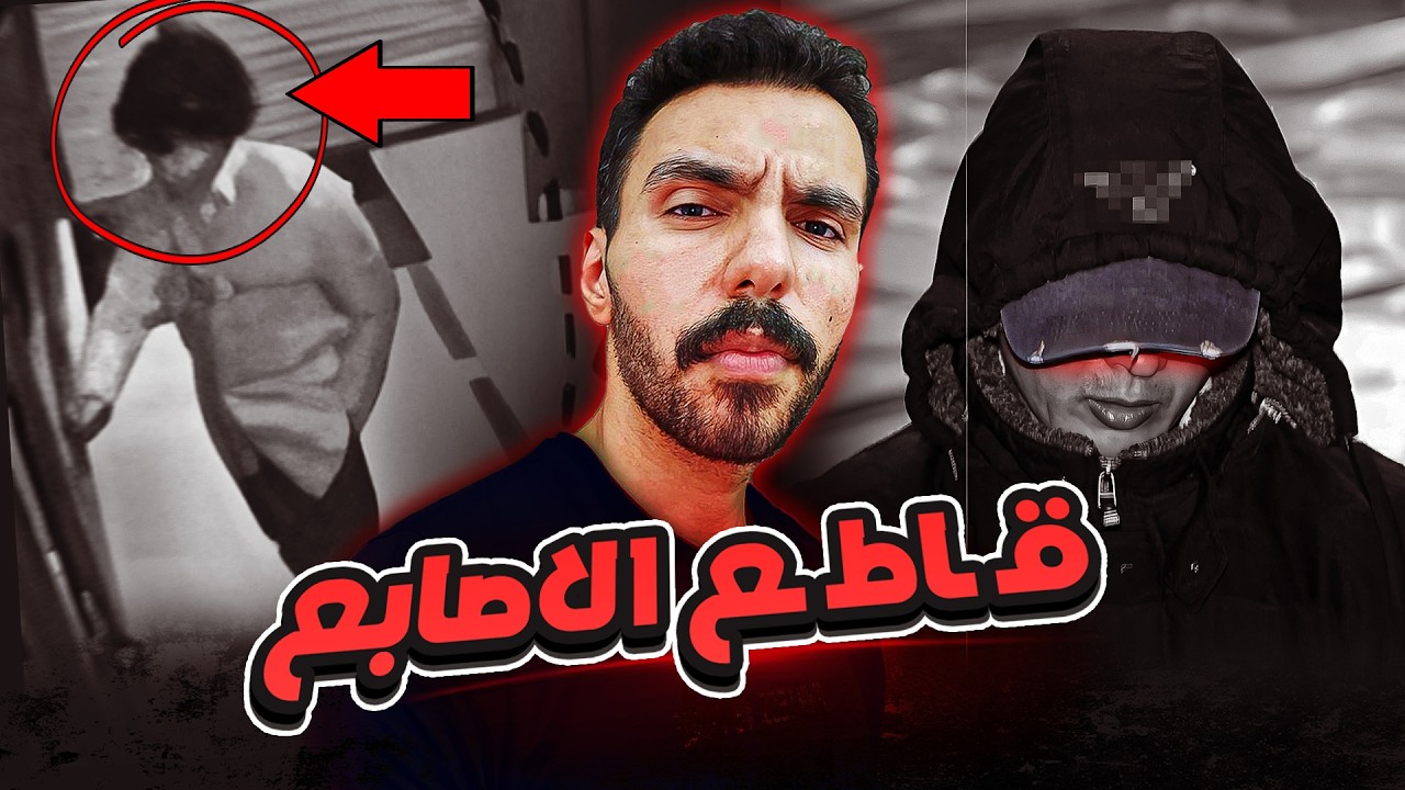 القـ ـاتل الكوري اللي الشرطة كانت بتخاف تبص في عينيه