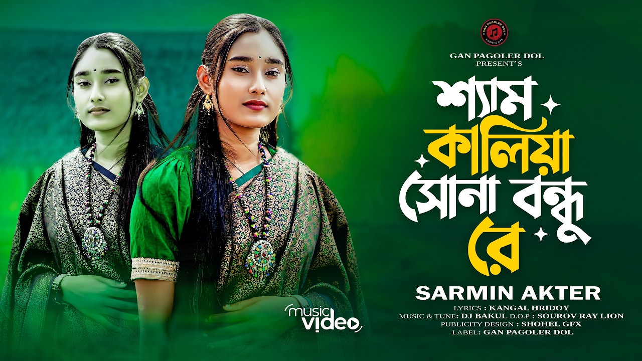 Sarmin Akter | শ্যাম কালিয়া সোনা বন্ধু রে | Shyam Kaliya Shona Bondhu Re | Bangla Sad Song 2026