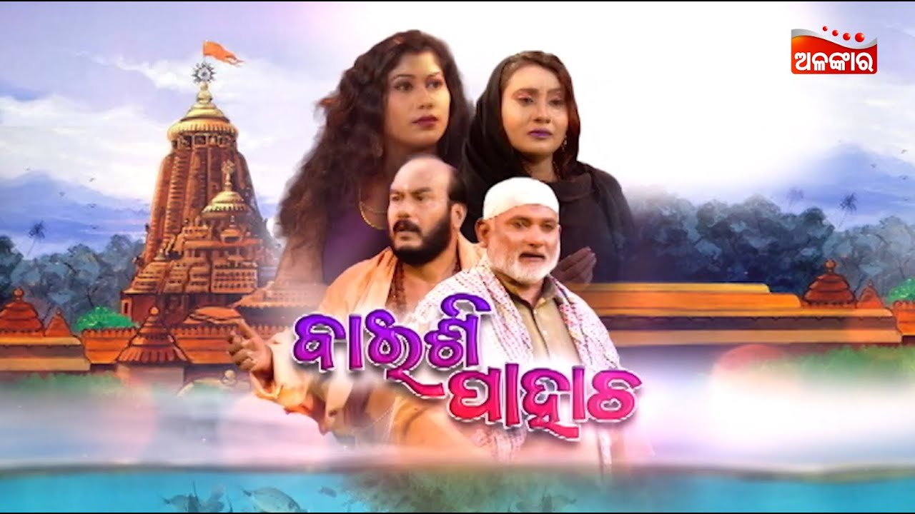 Baisi Pahacha - ବାଇଶି ପାହାଚ | SUPERHIT FULL JATRA | Trinatha Gananatya | Alankar TV