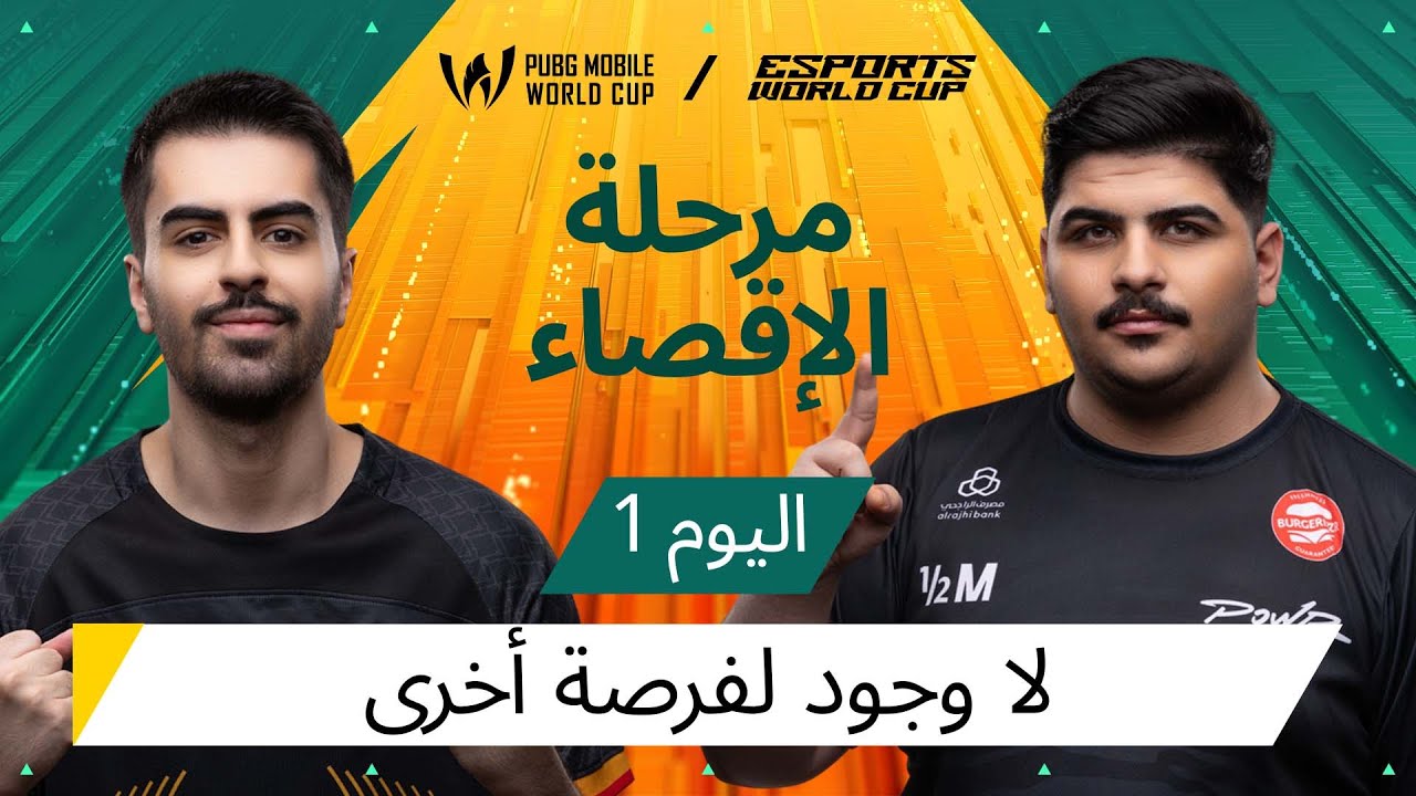 اليوم الأول من مرحلة البقاء - 2025 PMWC في EWC | إليكم PUBG MOBILE WORLD CUP في ESPORTS WORLD CUP