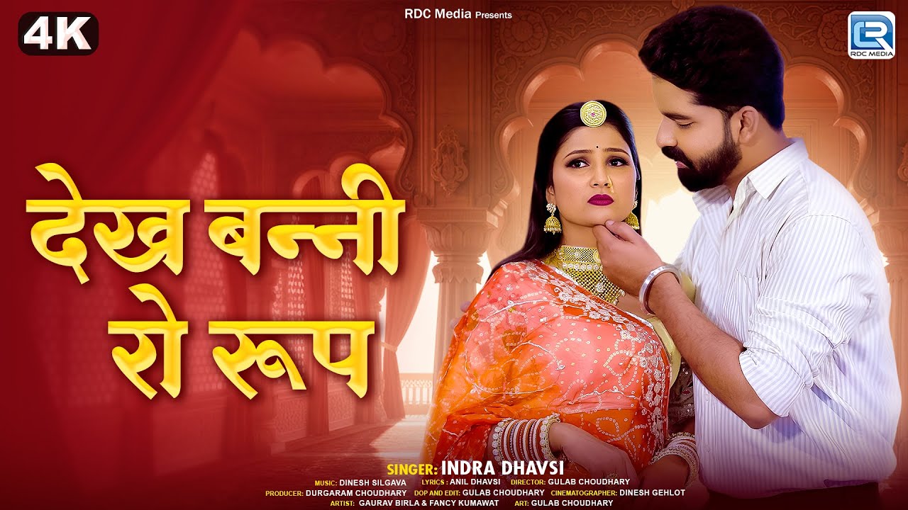 Indra Dhavsi | Dekh Banni Ro Rup | देख बन्नी रो रूप | ft. Fancy K & Gaurav B | Rajasthan Song 2026