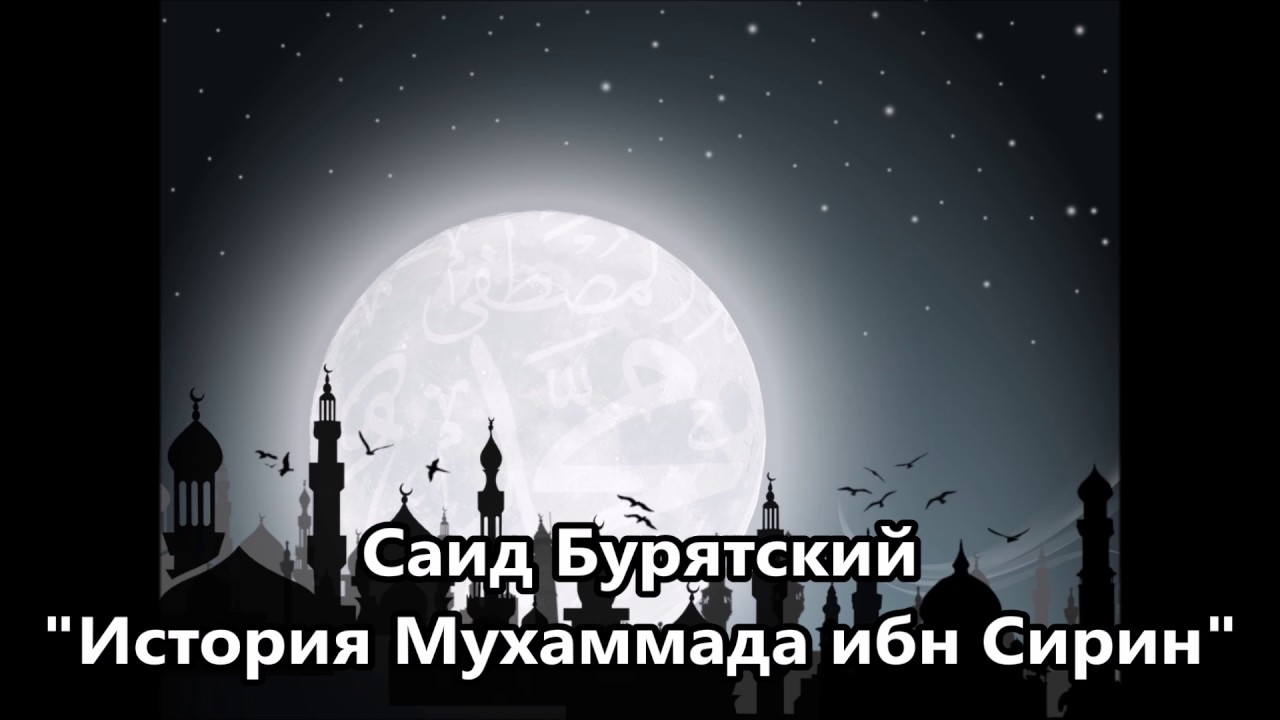 Мухаммад ибн Сирин, - рассказывает Саид Бурятский