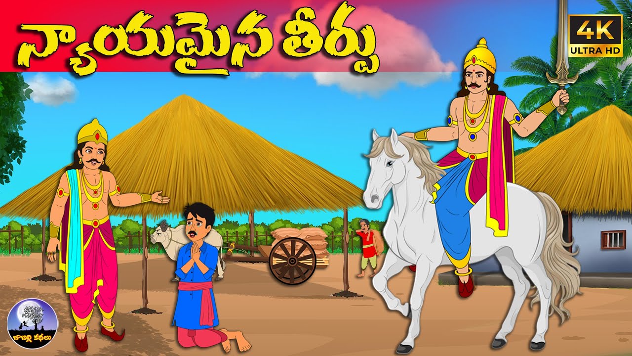 న్యాయమైన తీర్పు Telugu stories | neethi kathalu | Telugu moral stories  | telugu kathalu