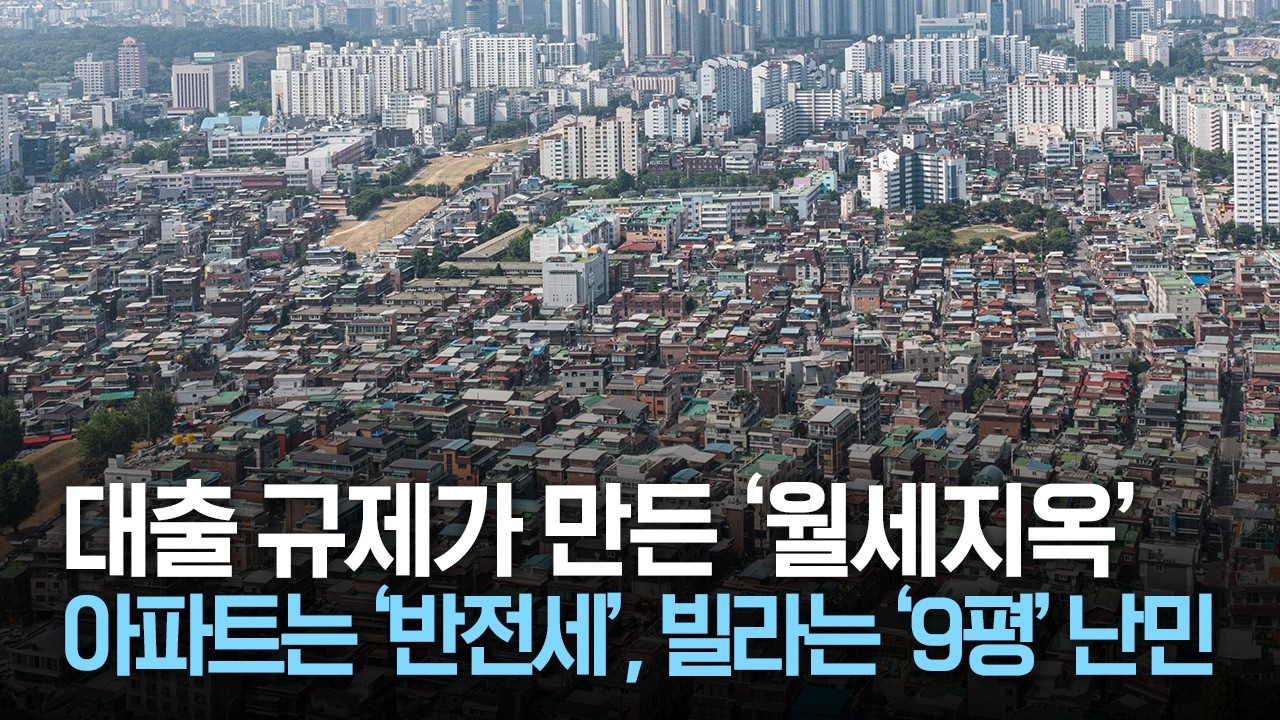 대출 규제가 만든 '월세 지옥' 아파트는 '반전세', 빌라는 '9평' 난민