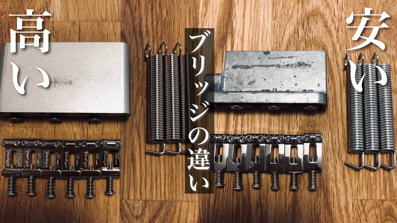 【ブリッジ編】高いギターは一体なにが違うの？