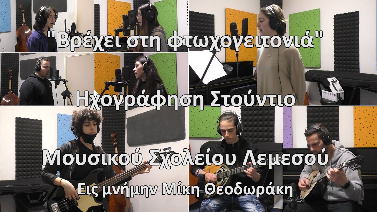 Βρέχει στη Φτωχογειτονιά - Εις Μνήμην Μίκη Θεοδωράκη - Ηχογράφηση Στούντιο Μουσικού Σχολείου Λεμεσού