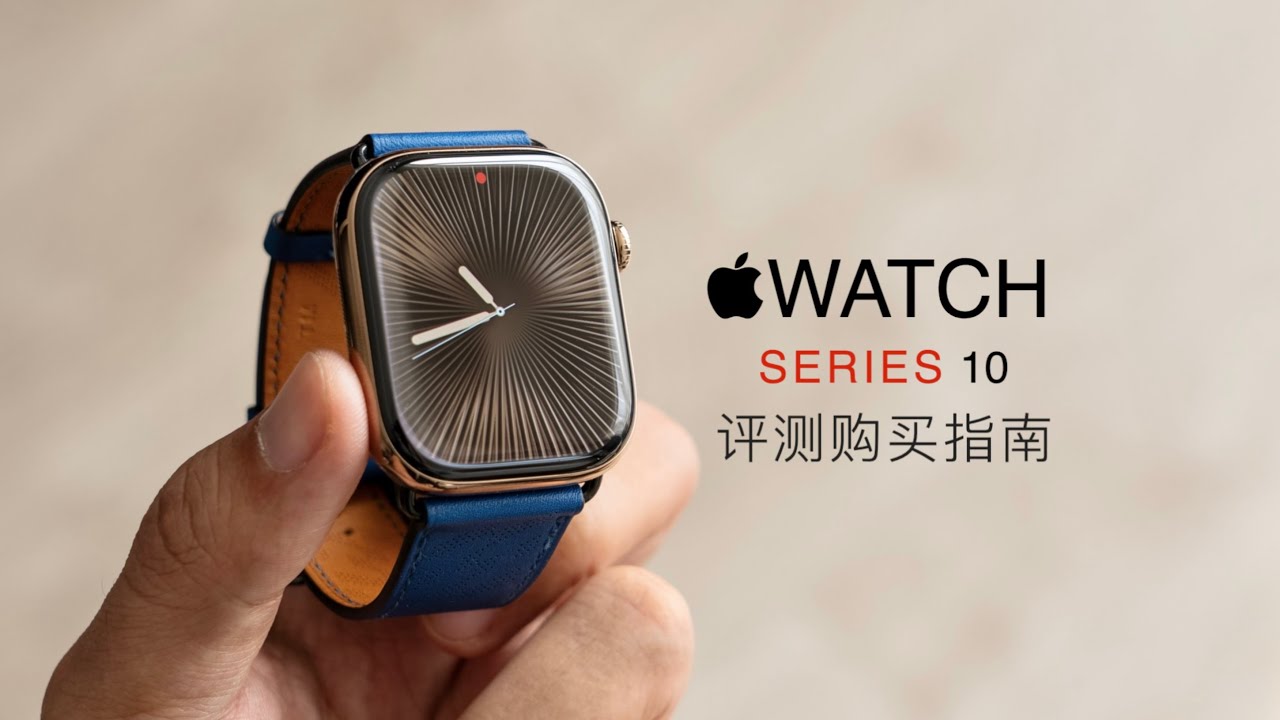 Apple Watch Series 10 评测：呼吸暂停监测我试了！