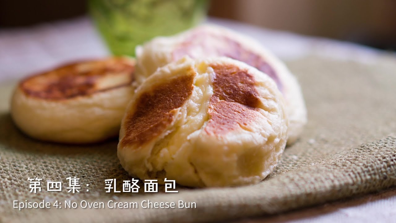 [Eng Sub]平底锅乳酪面包【曼达小馆】下午茶系列第4集 No Oven Cream Cheese Bun