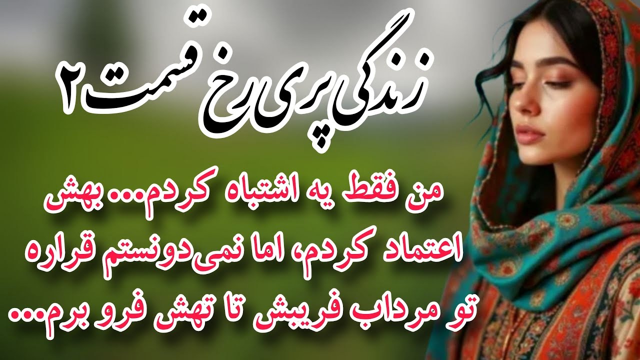  سرگذشت پری‌رخ؛ خواهرمو نشوندن سفره عقد خان به‌جای من...✨رمان مرداب فریب اثر کوثر شاهینی‌فر✨قسمت ۲