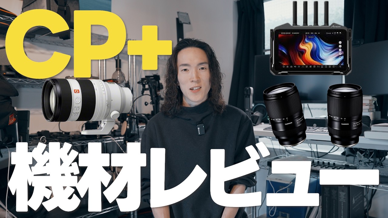 【CP+2026】本気で気になった最新機材7選！実際に購入した機材も！？
