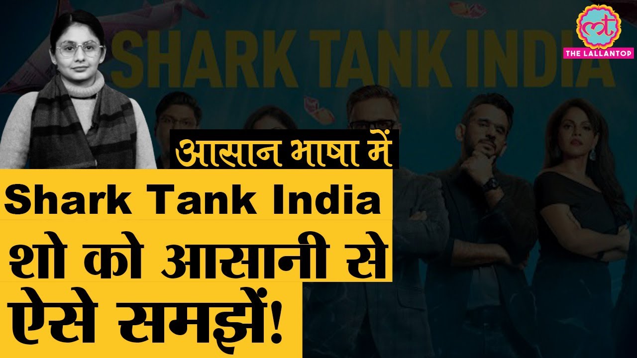 Shark Tank India शो में करोड़ों मिलते हैं पर कुछ बातें पल्ले नहीं पड़तीं? ये वीडियो देख लीजिए