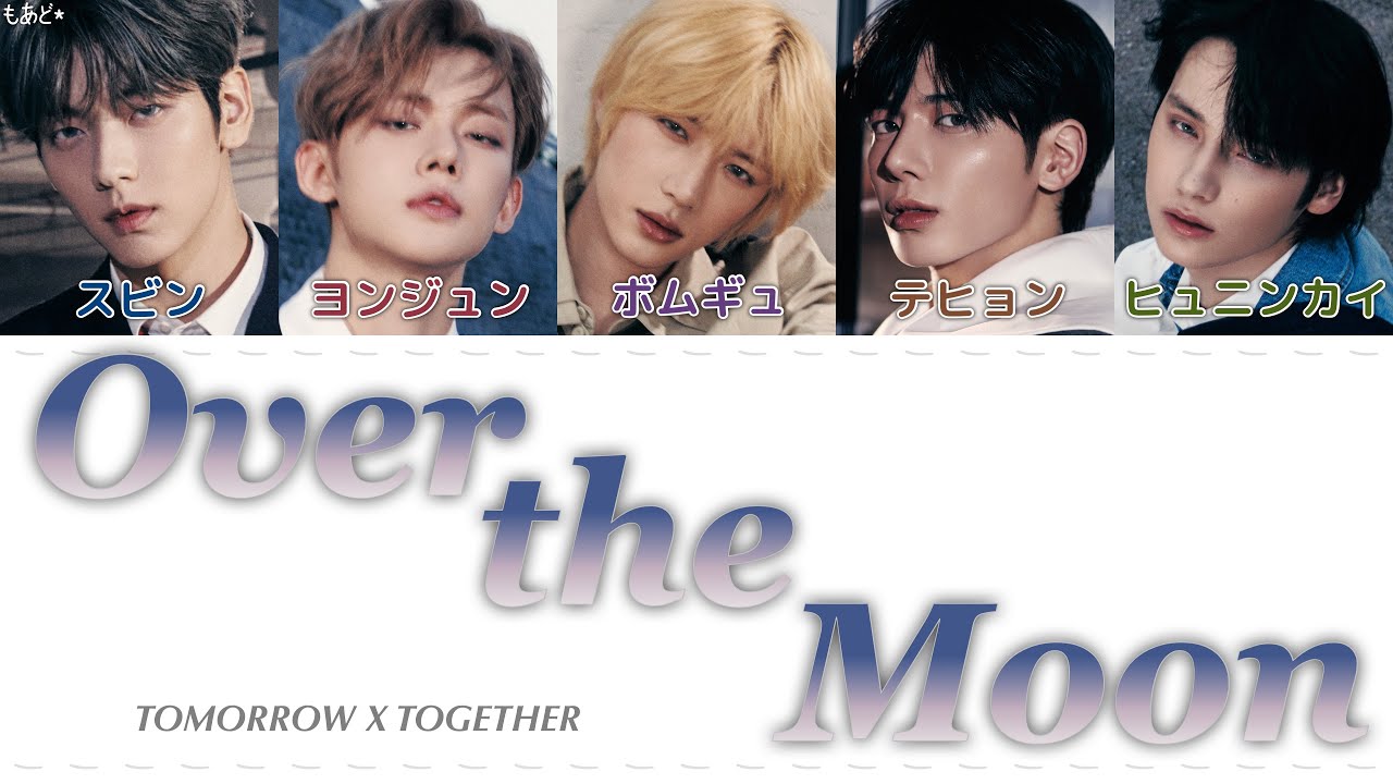 Over the Moon - TOMORROW X TOGETHER 歌詞/カナルビ/日本語訳