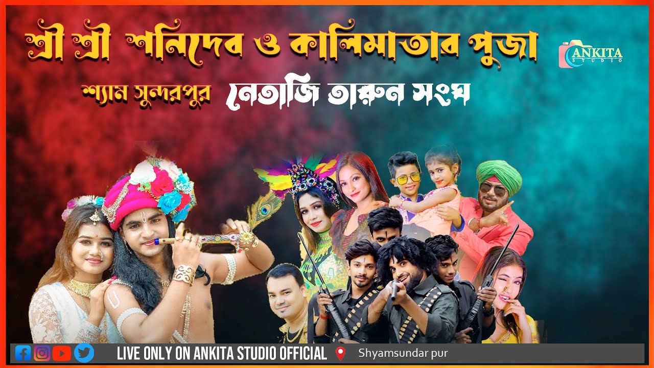 Ujjal Dance Group | শ্রী শ্রী কালী মাতা ও শনিদেবের বাৎসরিক পূজা ||