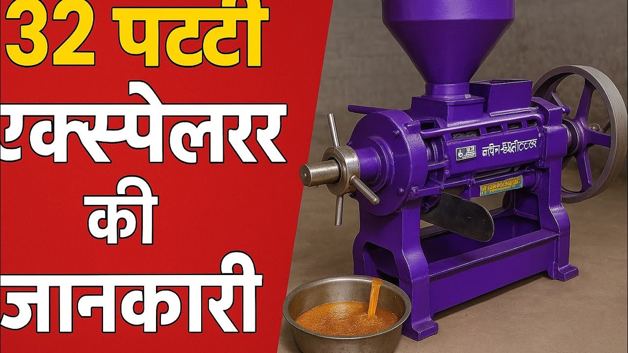 32 पत्ति एक्सपेलर जाम क्यों लगती है| BACk PROBLEM|#WARM SETTING|ठीक करें इस तरीके से