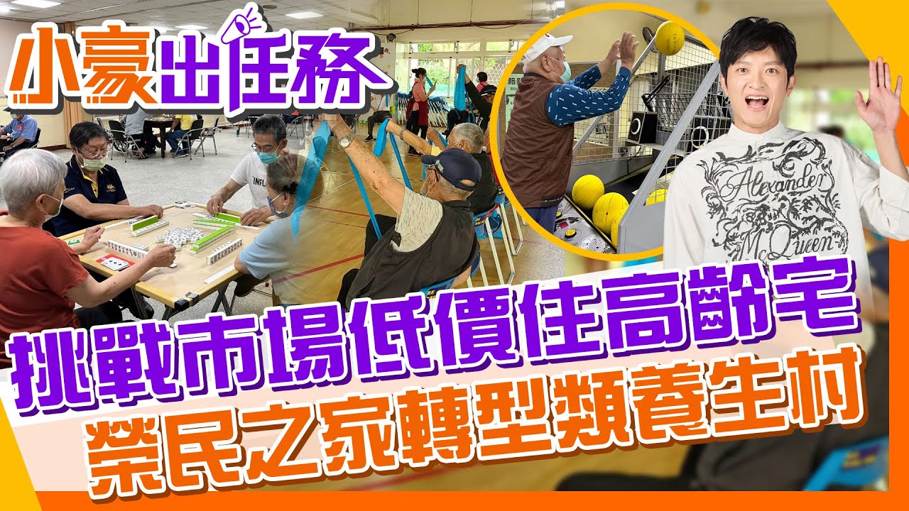 【小豪出任務】榮民之家挑戰市場無痛入住高齡宅!平價收費享醫療/活動/餐飲/清幽環境 不需貴森森你也住得起!