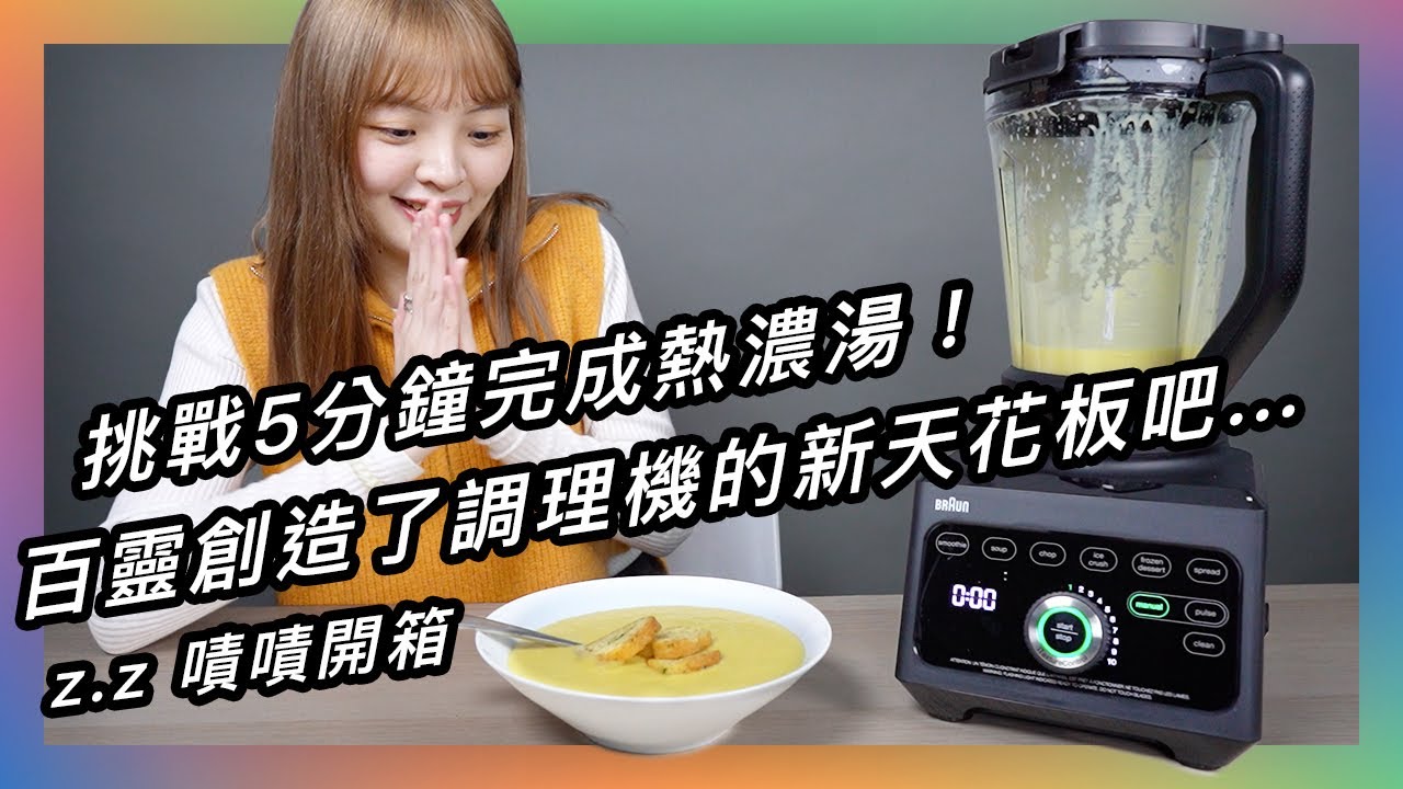 濃湯別再慢慢熬，食材通通丟進這台調理機，喝完一碗還想再裝😍 ★ 嘖嘖開箱【百靈 PowerBlend 9 多動向智能調理機】