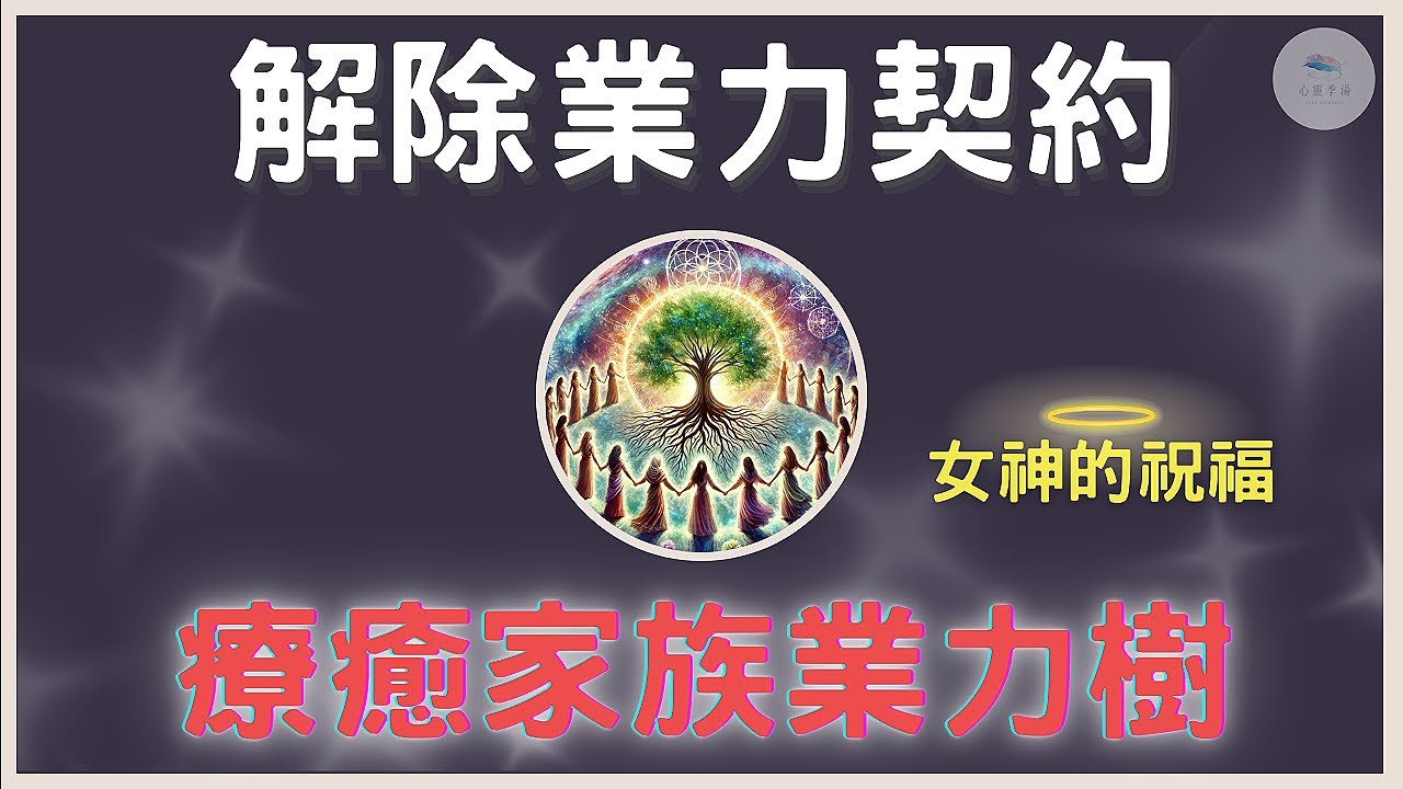 【業力解除】揚升女神聖團以無限光切斷枷鎖，療癒家族業力之樹｜天使靈氣｜阿卡西紀錄｜靈性覺醒